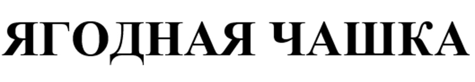 Изображение товарного знака № 1132215