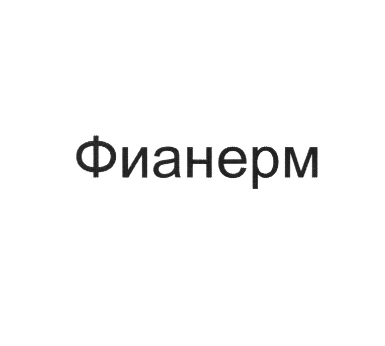 Изображение товарного знака № 1132502