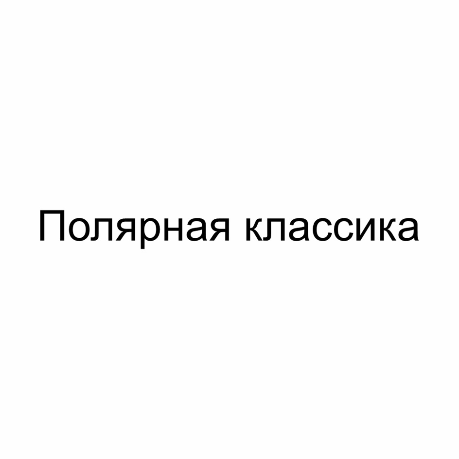 Изображение товарного знака № 1134417
