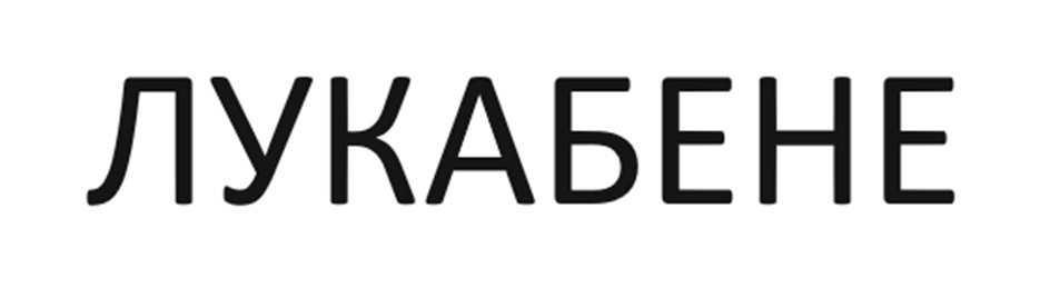 Изображение товарного знака № 1134980