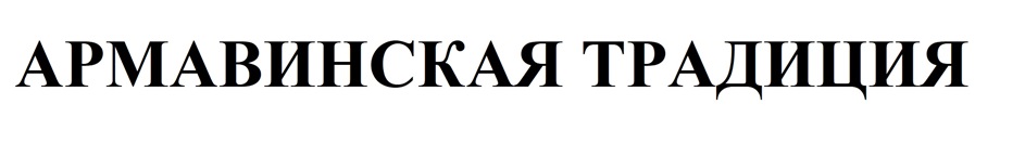 Изображение товарного знака № 1137344
