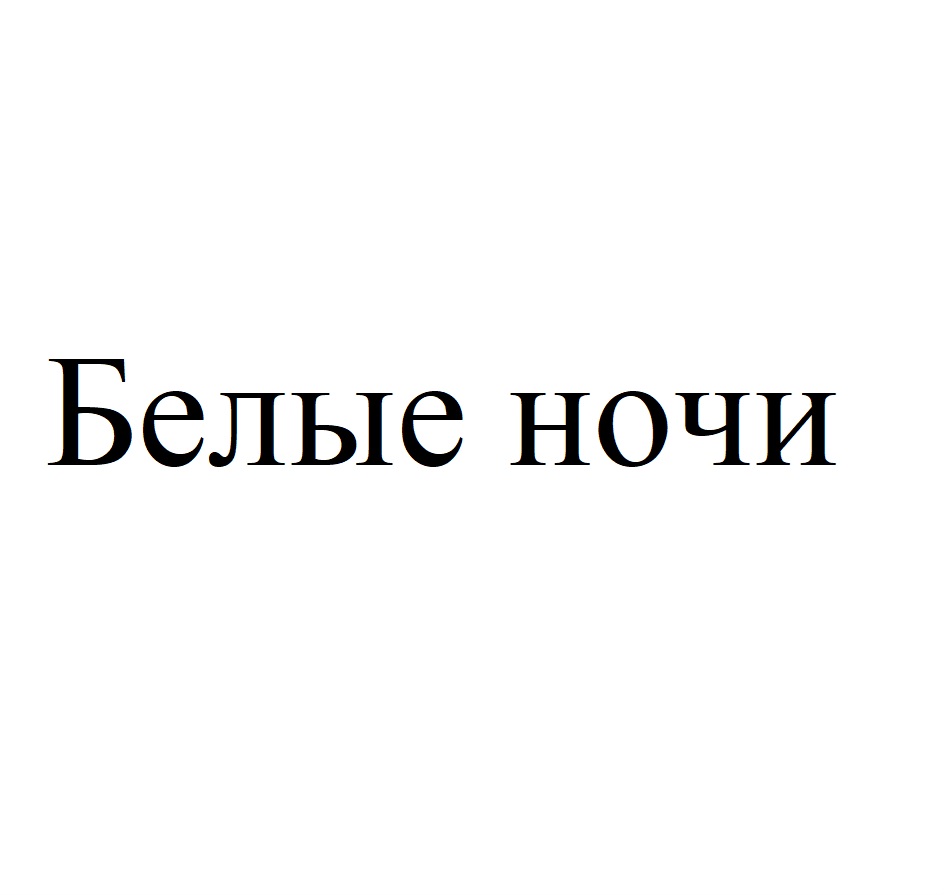 Изображение товарного знака № 1137634