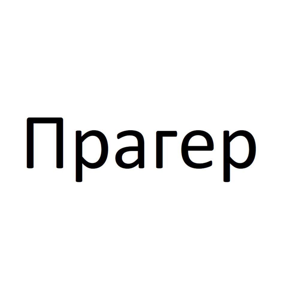 Изображение товарного знака № 1138419