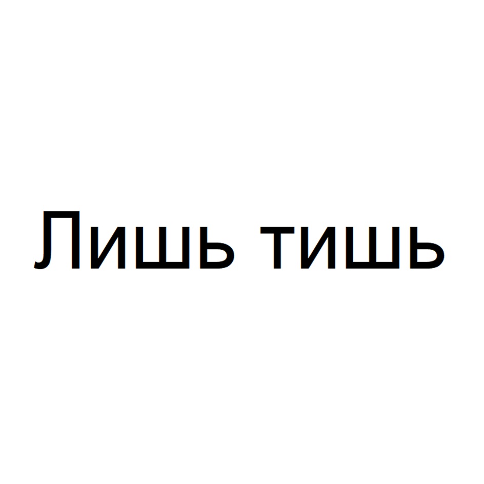 Изображение товарного знака № 1139368