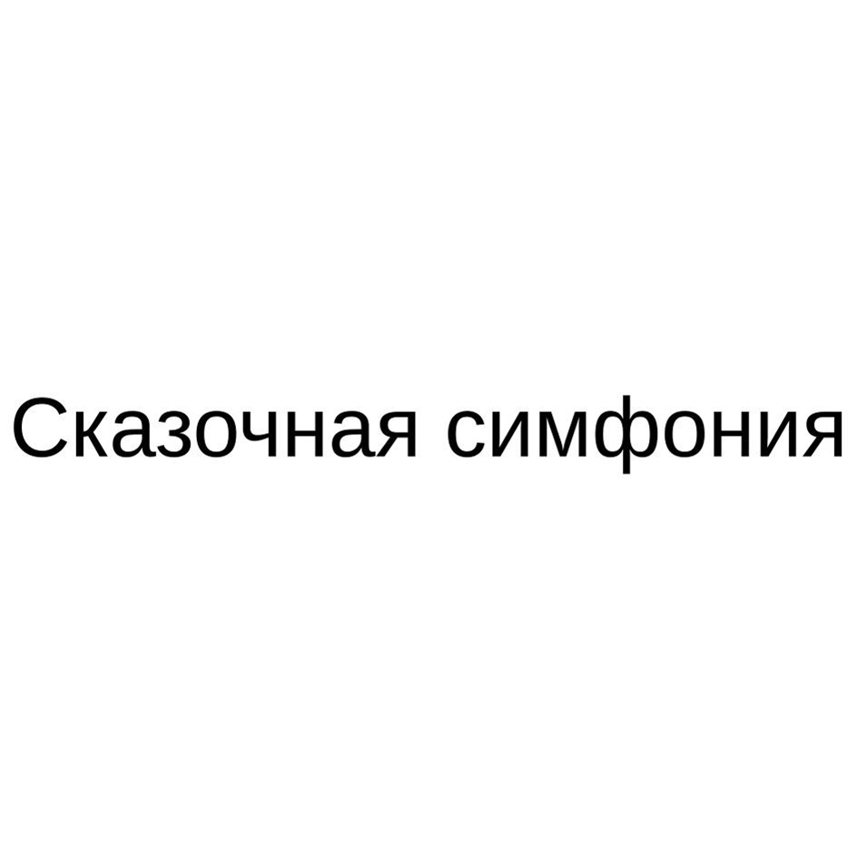 Изображение товарного знака № 1140971