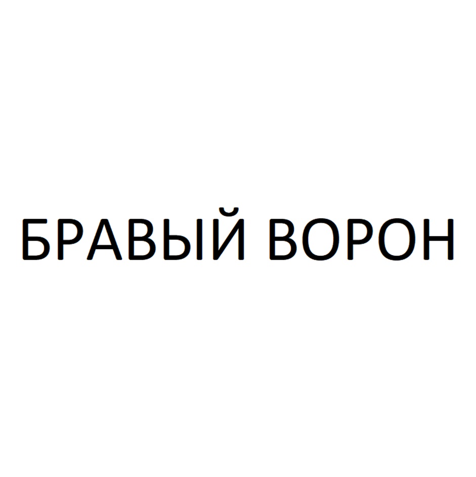 Изображение товарного знака № 1151307