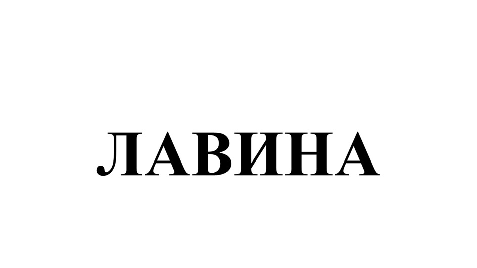 Изображение товарного знака № 1152030