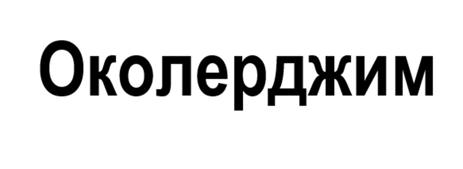 Изображение товарного знака № 1155863