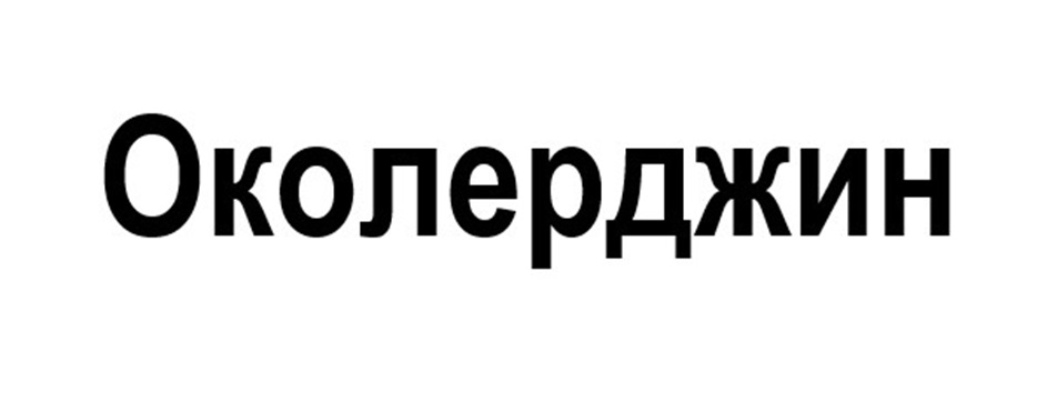 Изображение товарного знака № 1155865