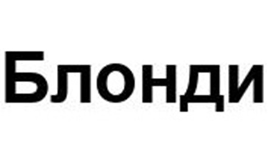 Изображение товарного знака № 1156367