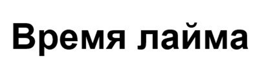 Изображение товарного знака № 1156890