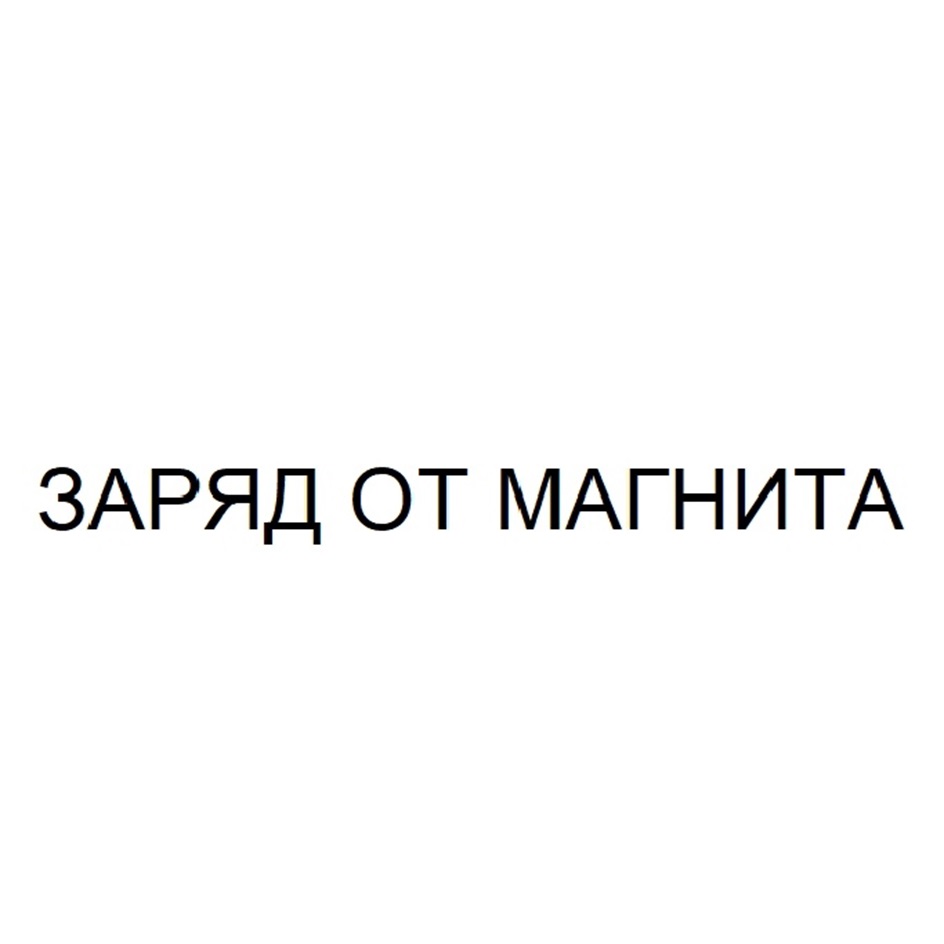 Изображение товарного знака № 1156895