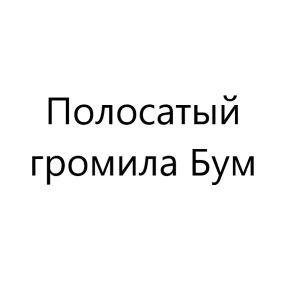 Изображение товарного знака № 1157415