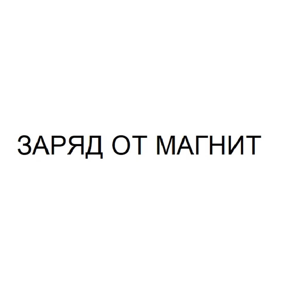 Изображение товарного знака № 1159468