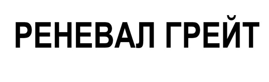 Изображение товарного знака № 1161653