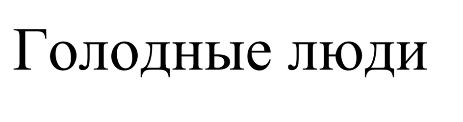 Изображение товарного знака № 1165425