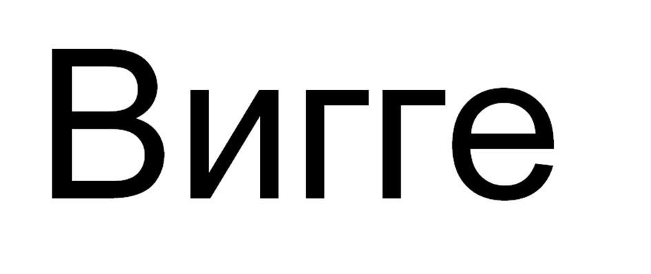 Изображение товарного знака № 1165819