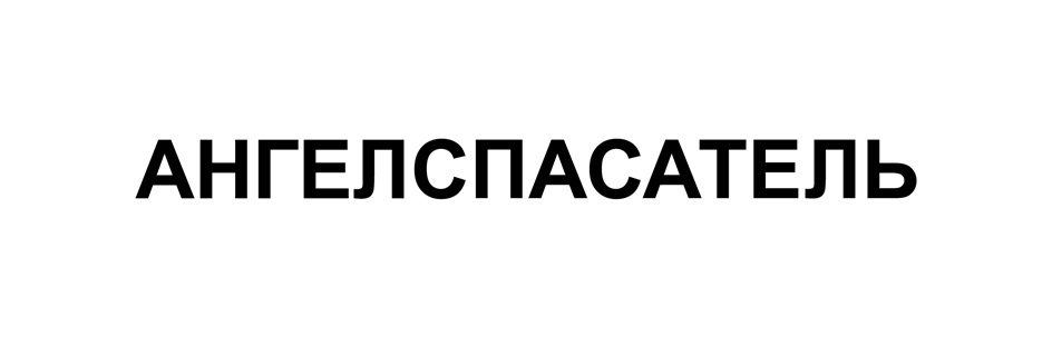 Изображение товарного знака № 1169275