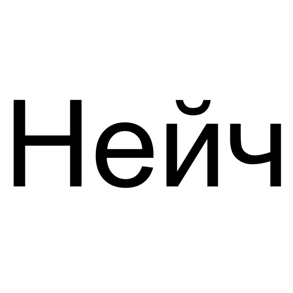 Изображение товарного знака № 1169902