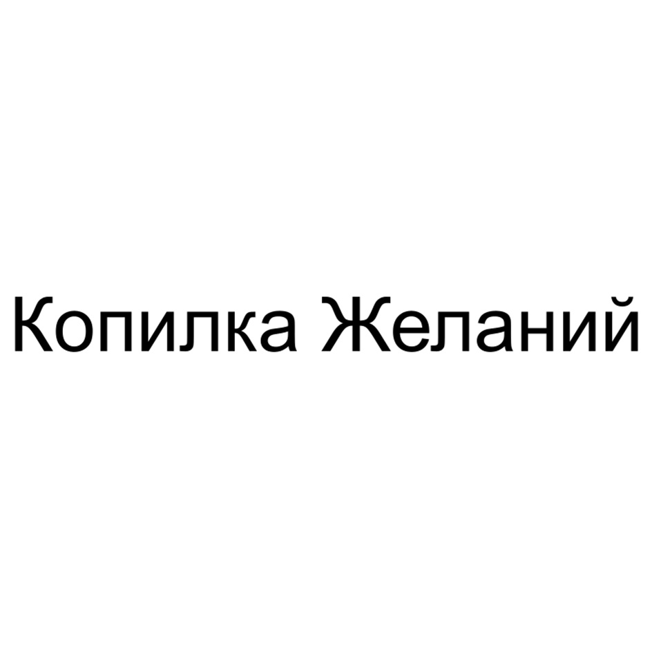Изображение товарного знака № 1170048