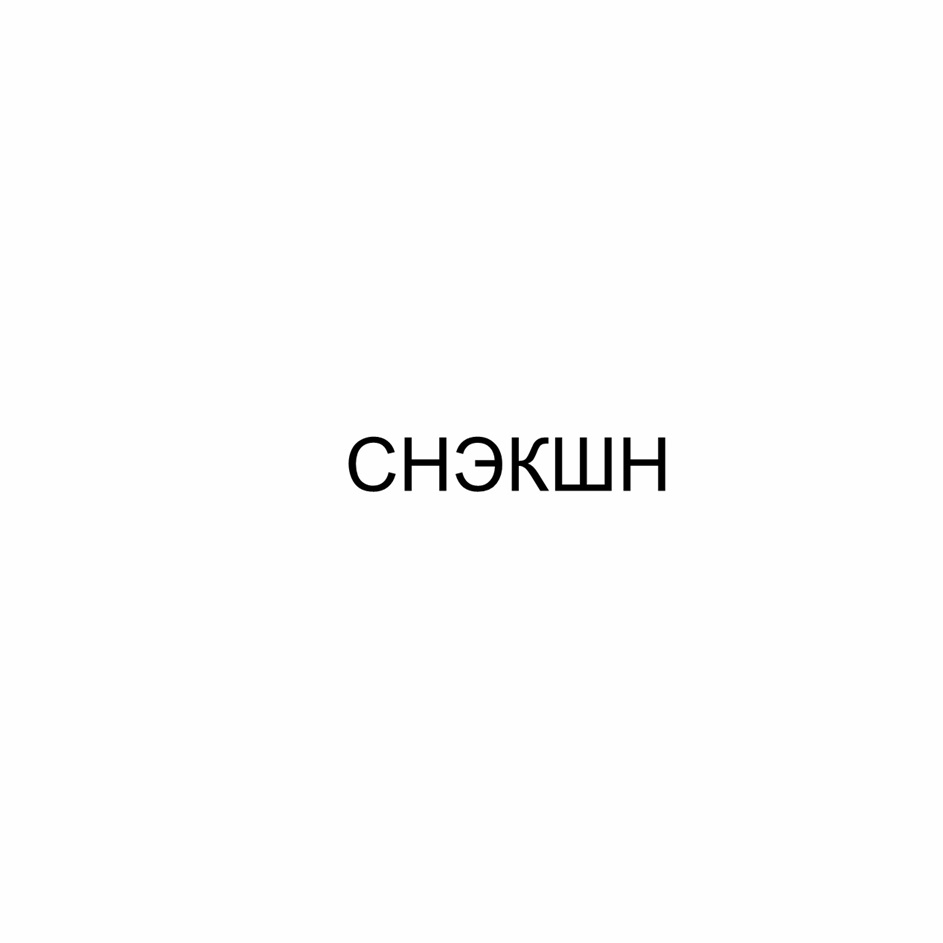 Изображение товарного знака № 1170990