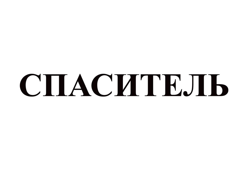 Изображение товарного знака № 1171169