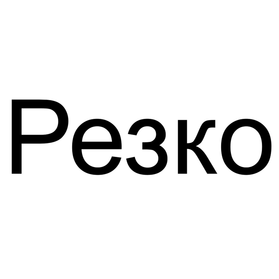 Изображение товарного знака № 1173197