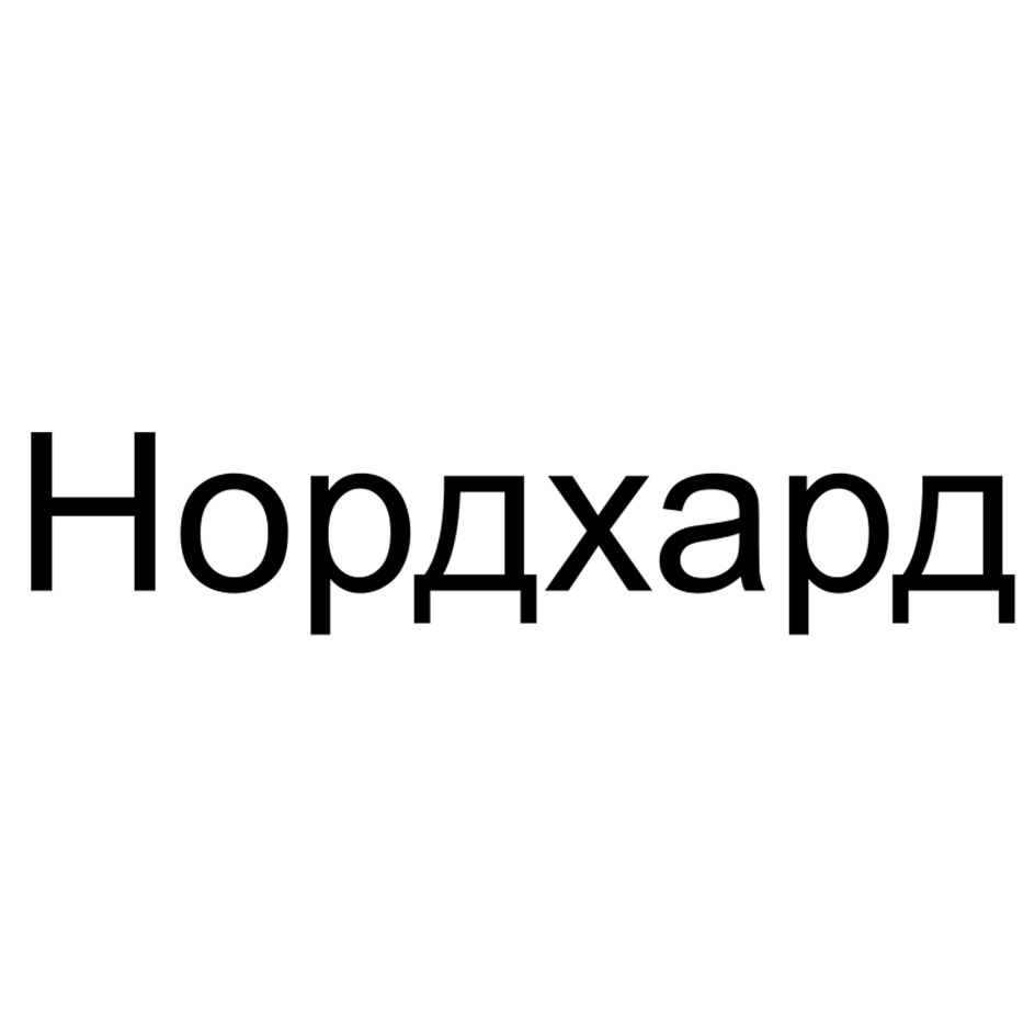 Изображение товарного знака № 1175455