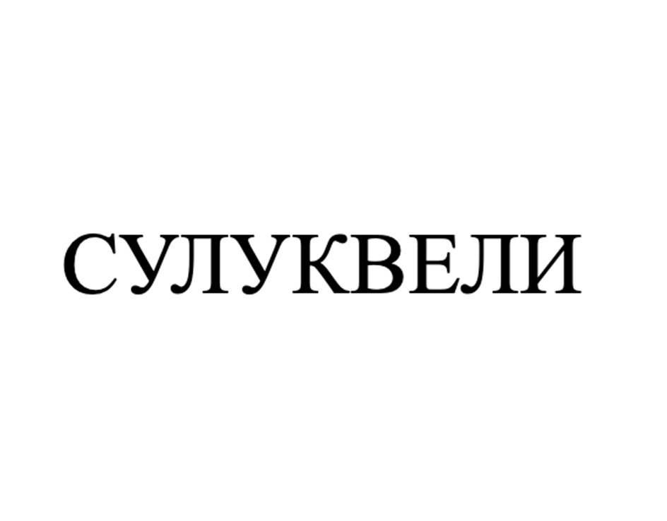 Изображение товарного знака № 1175555
