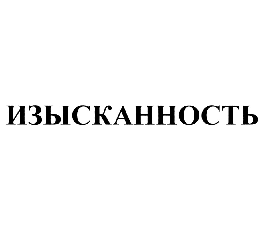Изображение товарного знака № 1177635