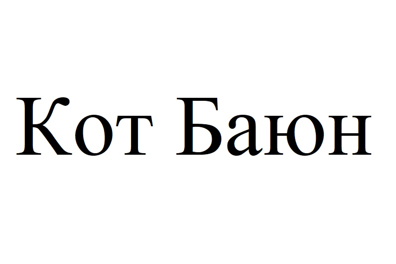 Изображение товарного знака № 1179315