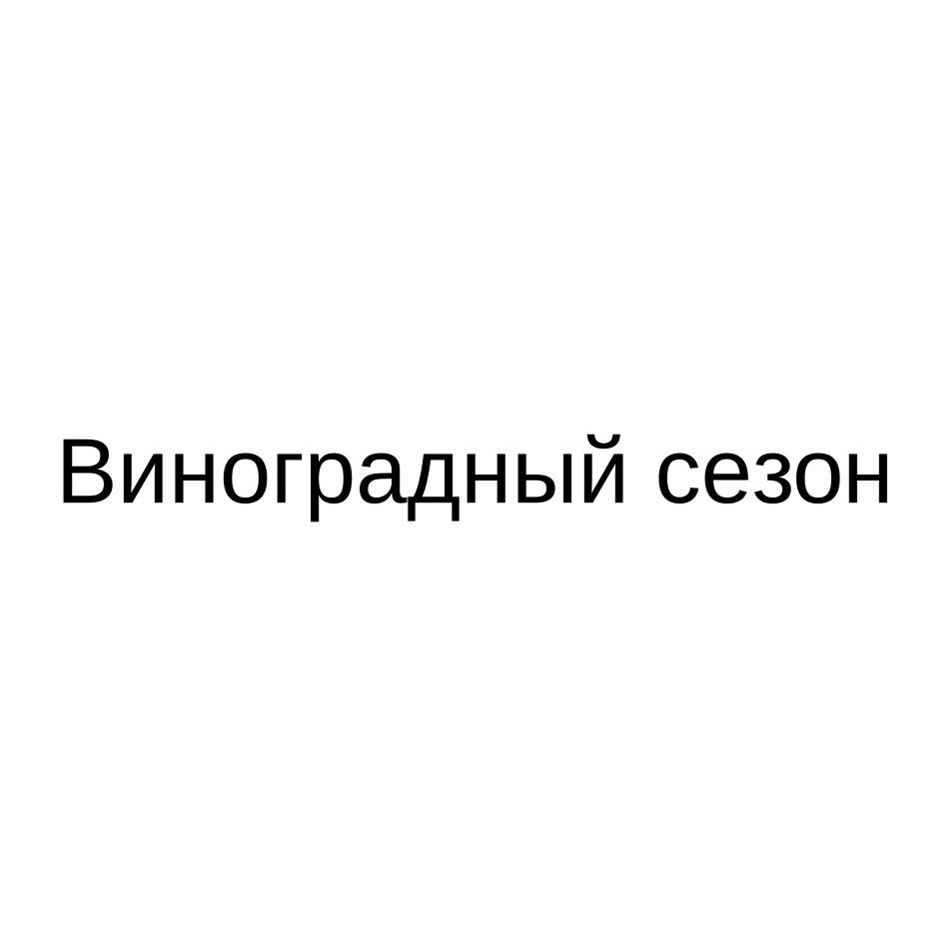 Изображение товарного знака № 1180057