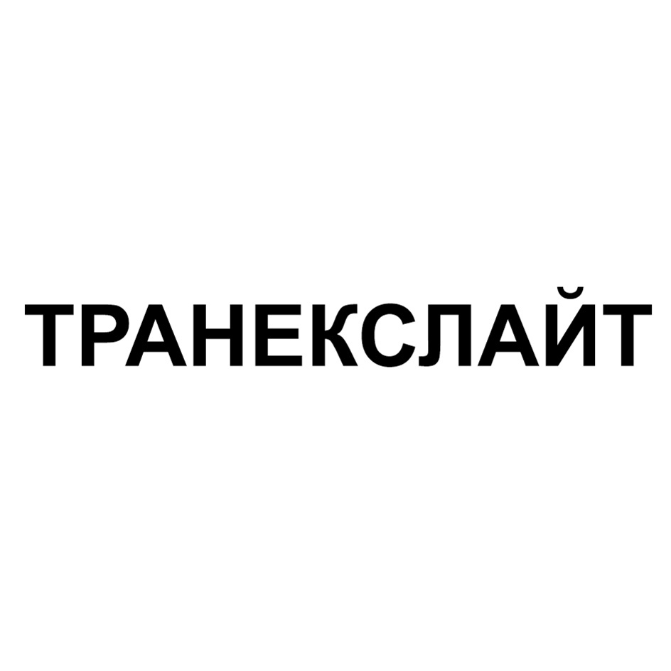 Изображение товарного знака № 1180418