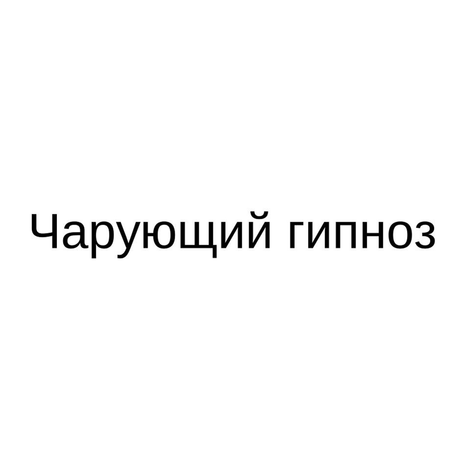 Изображение товарного знака № 1181087