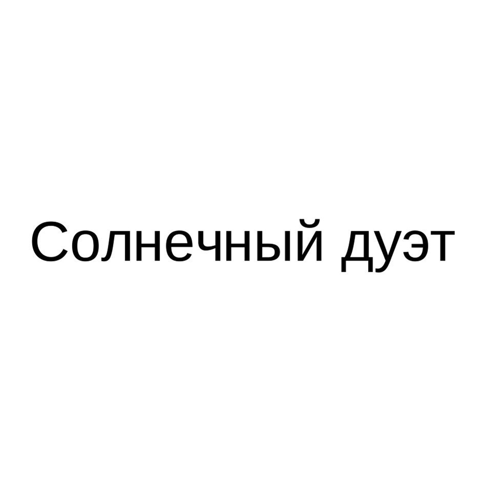 Изображение товарного знака № 1182031