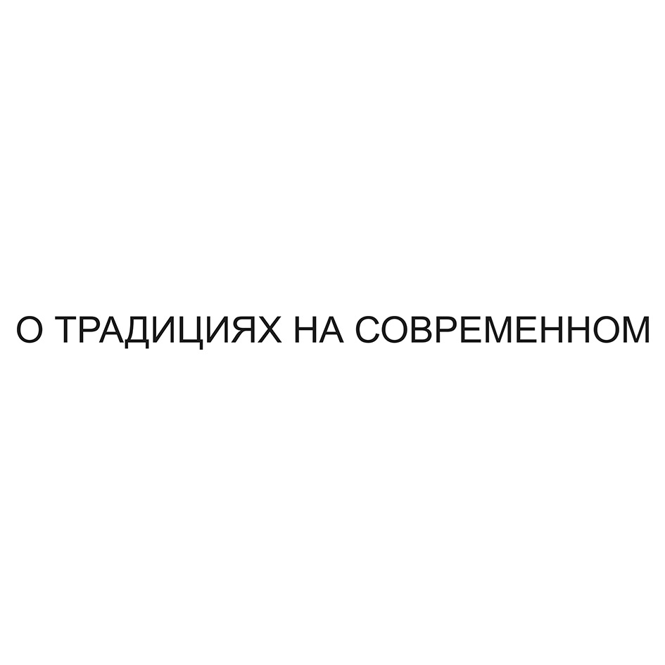 Изображение товарного знака № 1182525