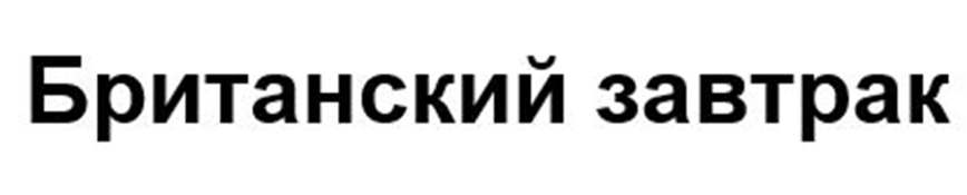 Изображение товарного знака № 1184113