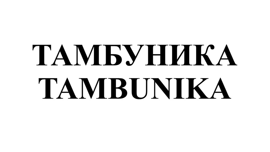 Изображение товарного знака № 1184159