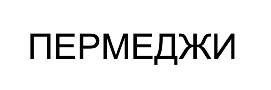 Изображение товарного знака № 1186008