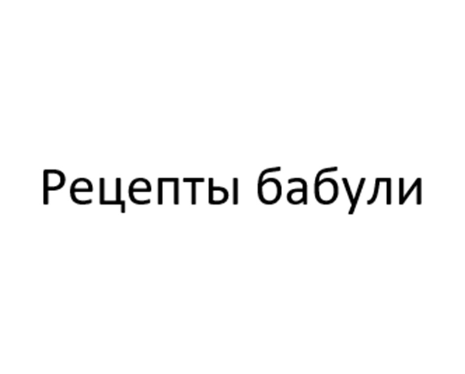 Изображение товарного знака № 1187841