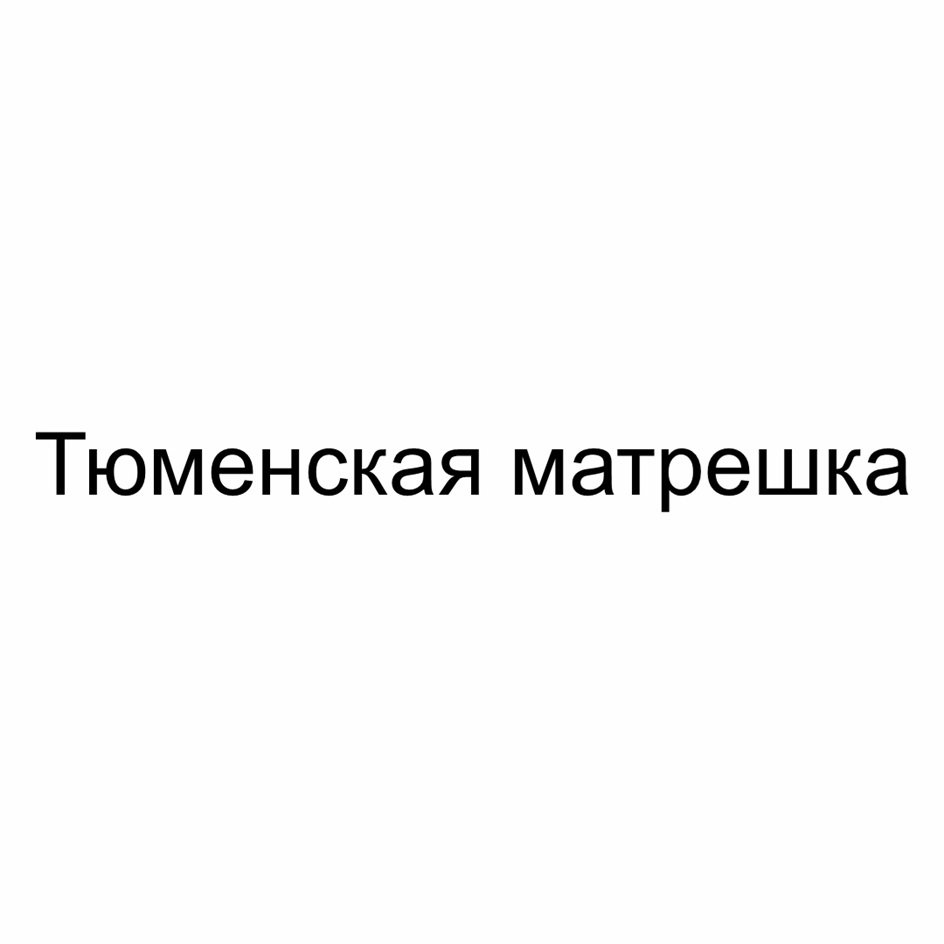 Изображение товарного знака № 1188234