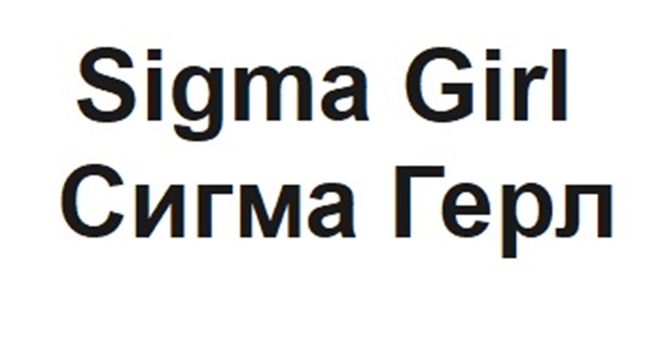 Изображение товарного знака № 1188387