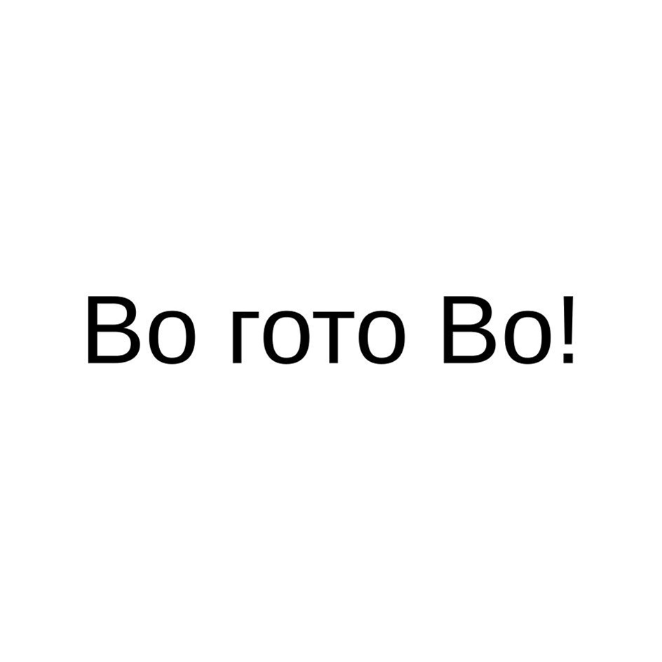Изображение товарного знака № 1188388