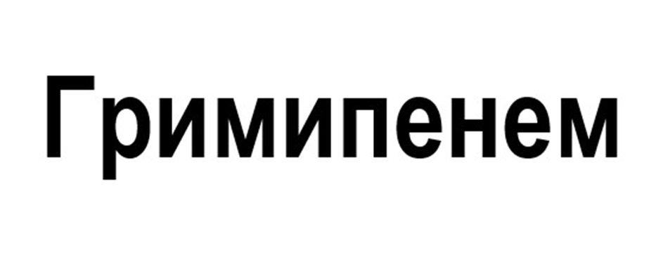 Изображение товарного знака № 1188652