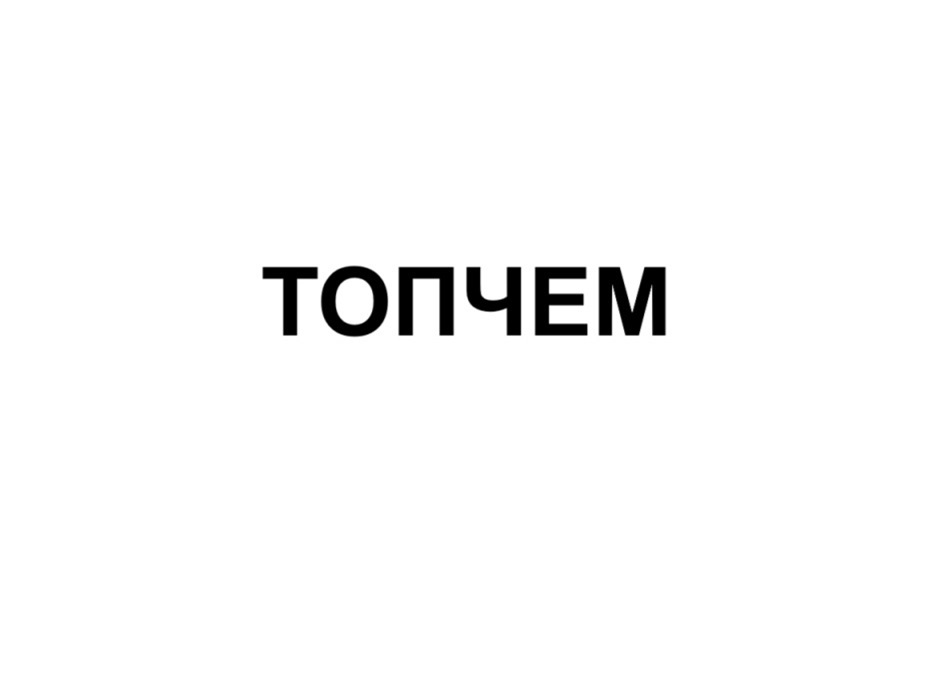 Изображение товарного знака № 1190910