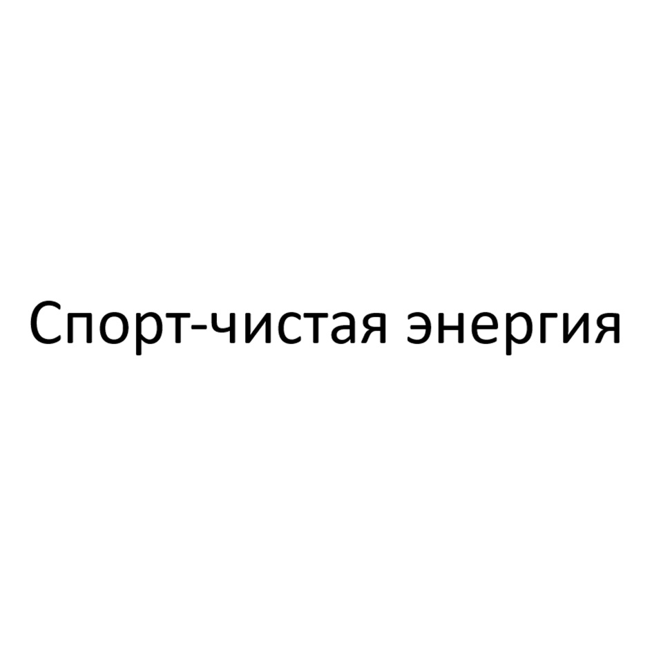 Изображение товарного знака № 1198669