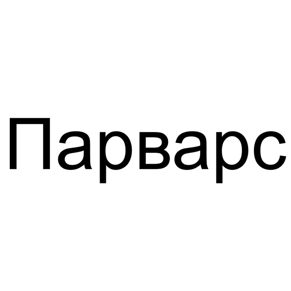 Изображение товарного знака № 1207286