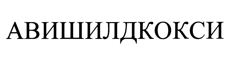 Изображение товарного знака № 1208941