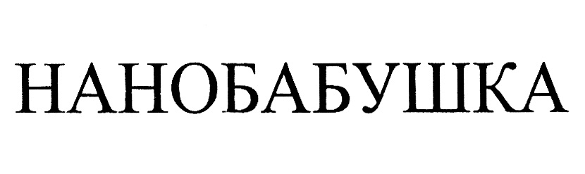 Изображение товарного знака № 1208943