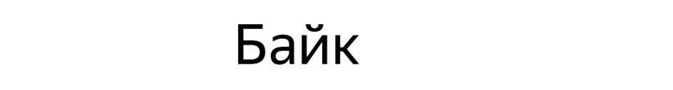 Изображение товарного знака № 1233116